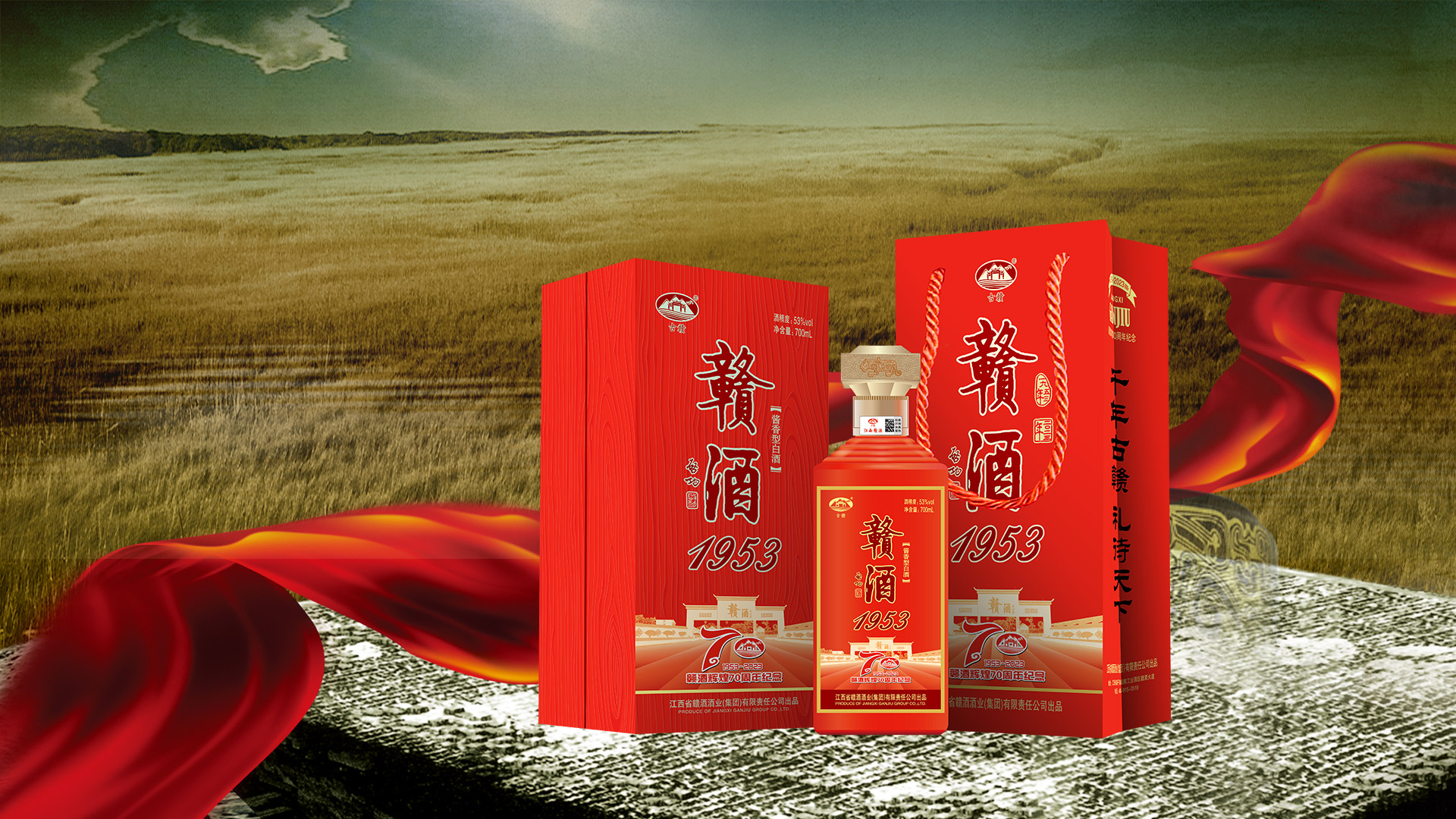 贛酒（70周年）